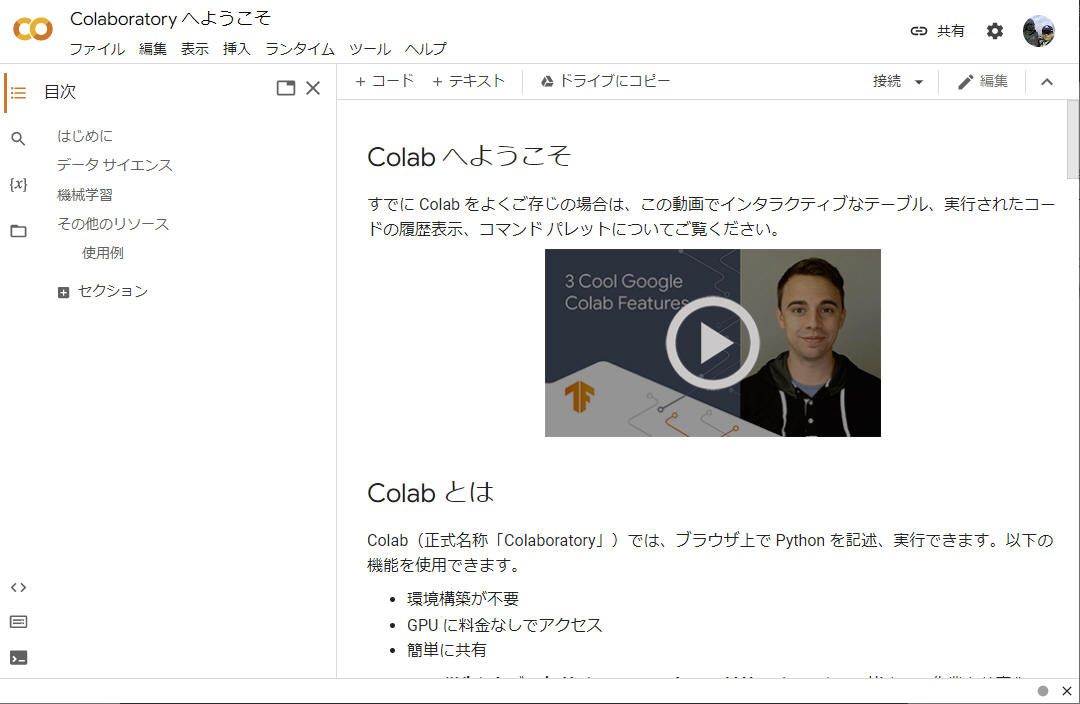 図： Colaboratory へようこそ
