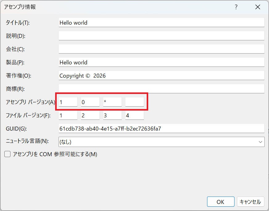 アセンブリバージョンを * で表記