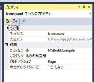 Icons.xaml のプロパティ確認