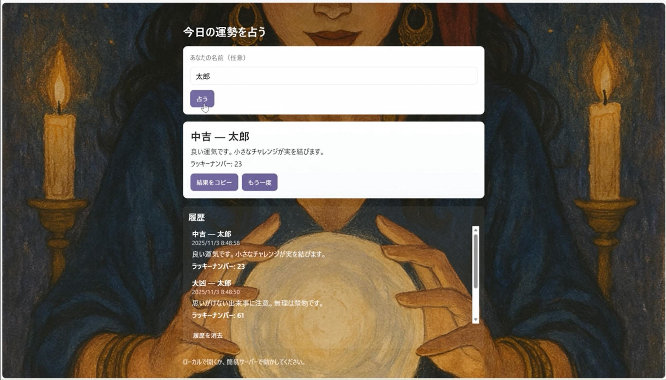 HTML 占いアプリ
